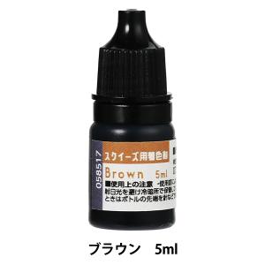 手芸キット 『スクイーズ用着色剤 ブラウン 00058571』 アーテック
