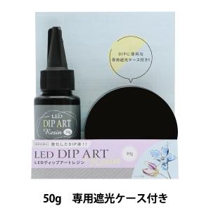 レジン液 『LEDディップアートレジン 50g DAR-02』 ERUBERU エルベール｜yuzawaya