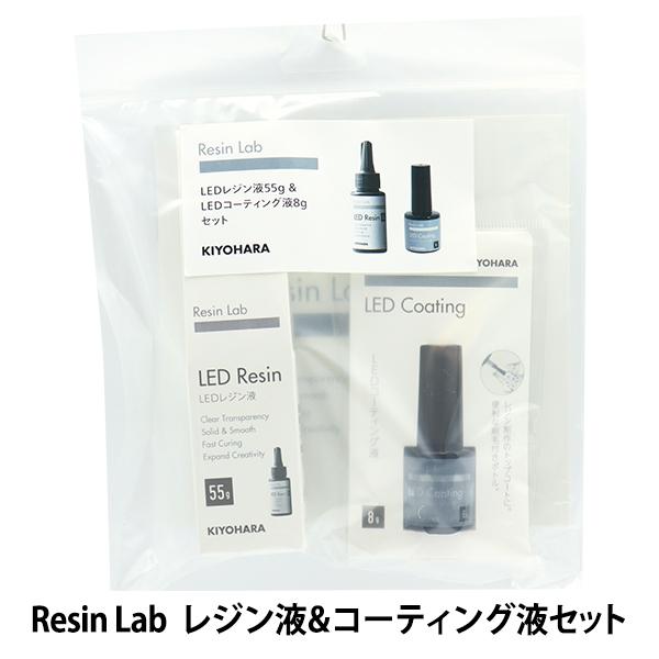 レジンキット 『Resin Lab(レジンラボ) レジン液&amp;コーティング液セット RLS-06』 K...