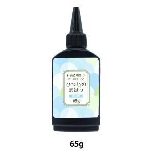 レジン液 『UV-LED プレミアムクリスタルレジン液 スムース 低粘度 65g