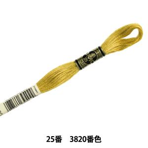 刺しゅう糸 『DMC 25番刺繍糸 3011番色』 DMC ディーエムシー