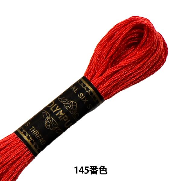 刺しゅう糸 『Olympus 25番刺繍糸 145番色』 Olympus オリムパス