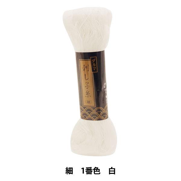 刺しゅう糸 『ダルマ 刺し子糸 (細) 白 1』 DARUMA ダルマ 横田