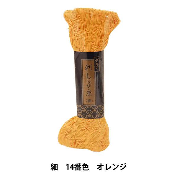 刺しゅう糸 『ダルマ 刺し子糸 (細) オレンジ 14』 DARUMA ダルマ 横田