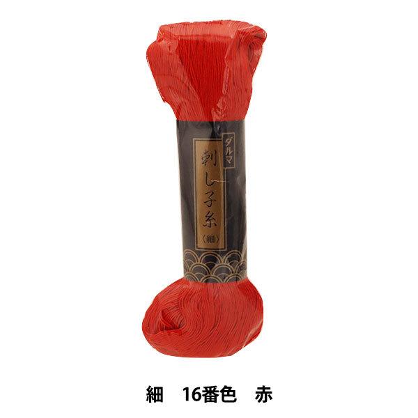 刺しゅう糸 『ダルマ 刺し子糸 (細) 16』 DARUMA ダルマ 横田