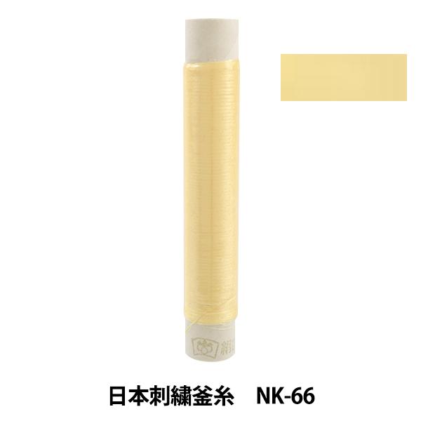 刺しゅう糸 『日本刺繍釜糸 nk-66』
