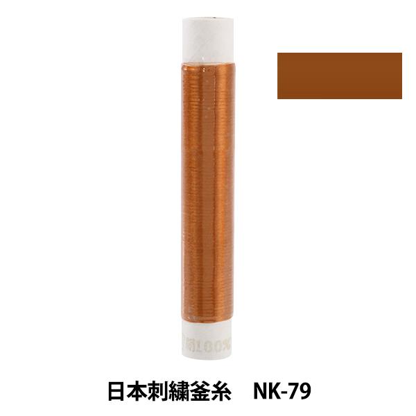 刺しゅう糸 『日本刺繍釜糸 nk-79』