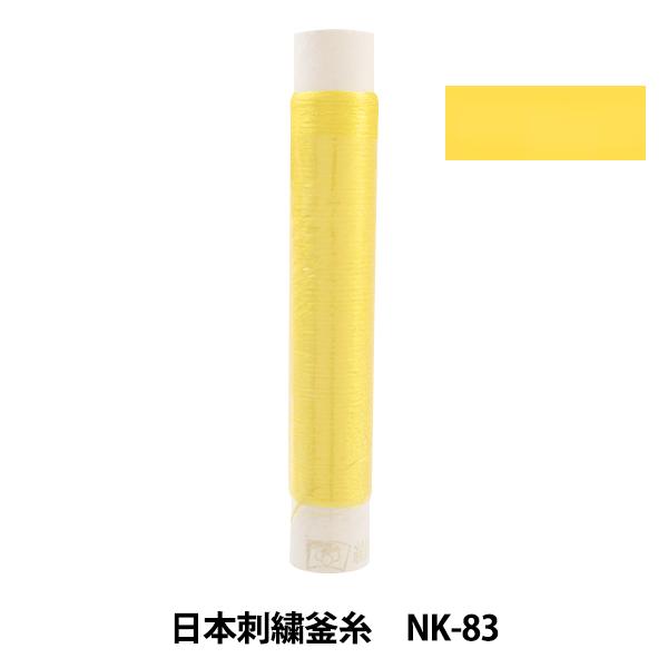 刺しゅう糸 『日本刺繍釜糸 nk-83』
