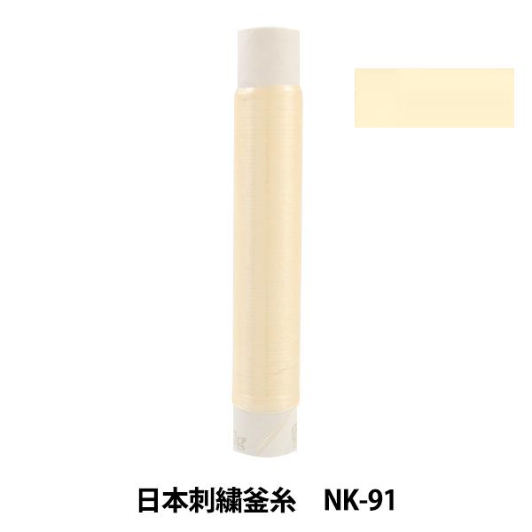 刺しゅう糸 『日本刺繍釜糸 nk-91』