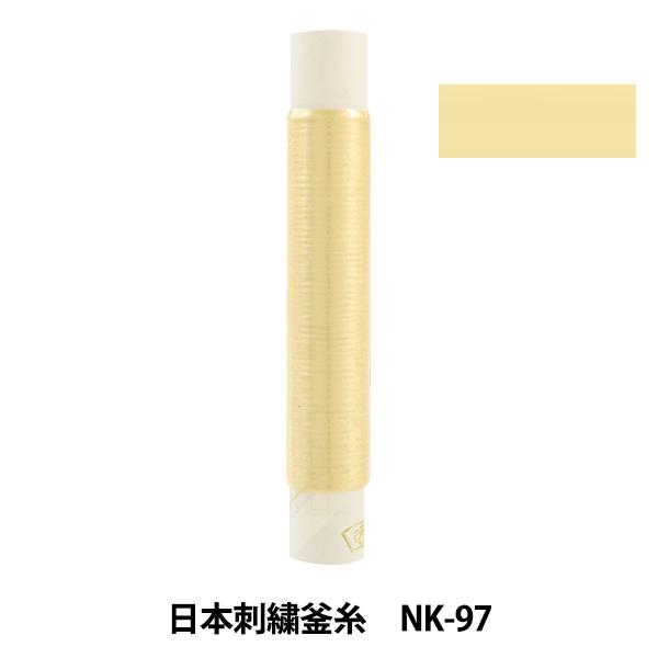 刺しゅう糸 『日本刺繍釜糸 nk-97』