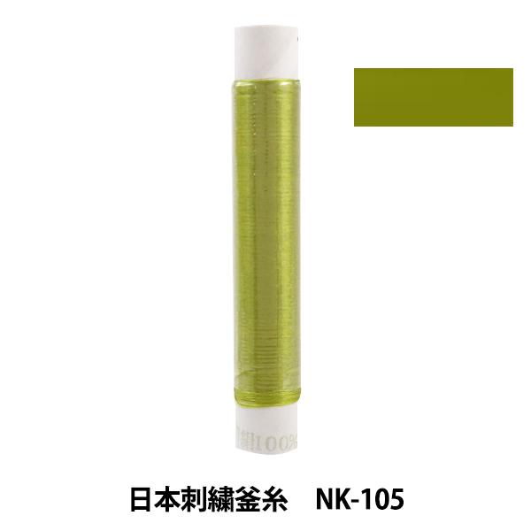 刺しゅう糸 『日本刺繍釜糸 nk-105』