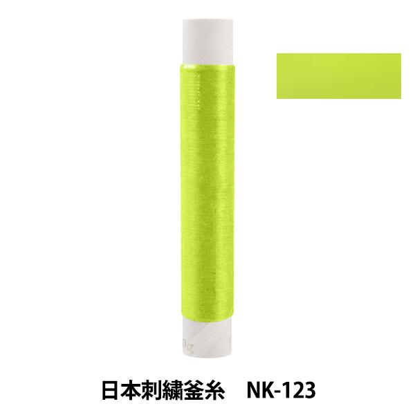 刺しゅう糸 『日本刺繍釜糸 nk-123』