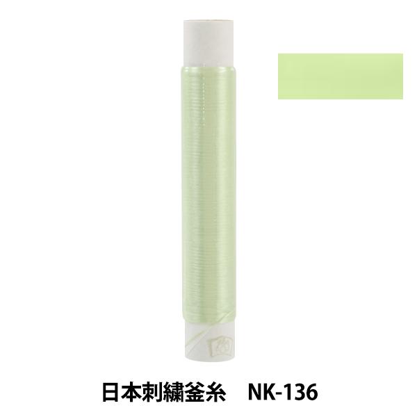 刺しゅう糸 『日本刺繍釜糸 nk-136』