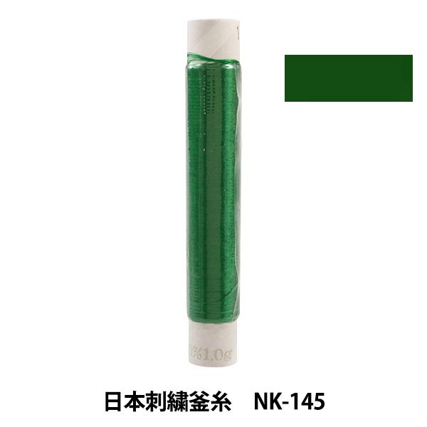 刺しゅう糸 『日本刺繍釜糸 nk-145』