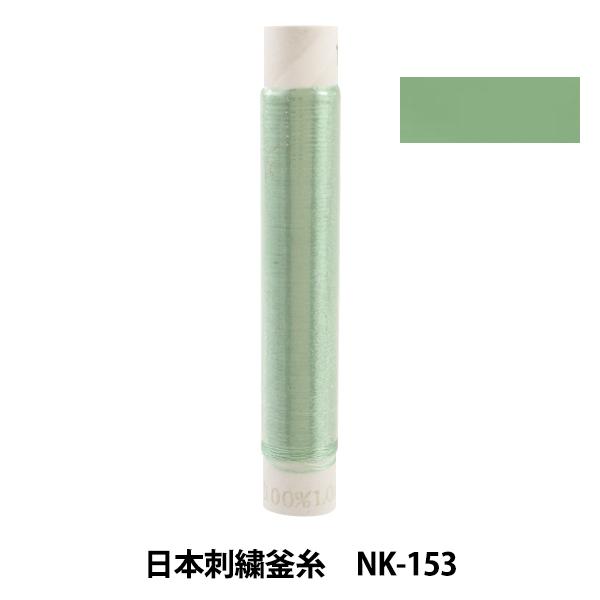 刺しゅう糸 『日本刺繍釜糸 nk-153』