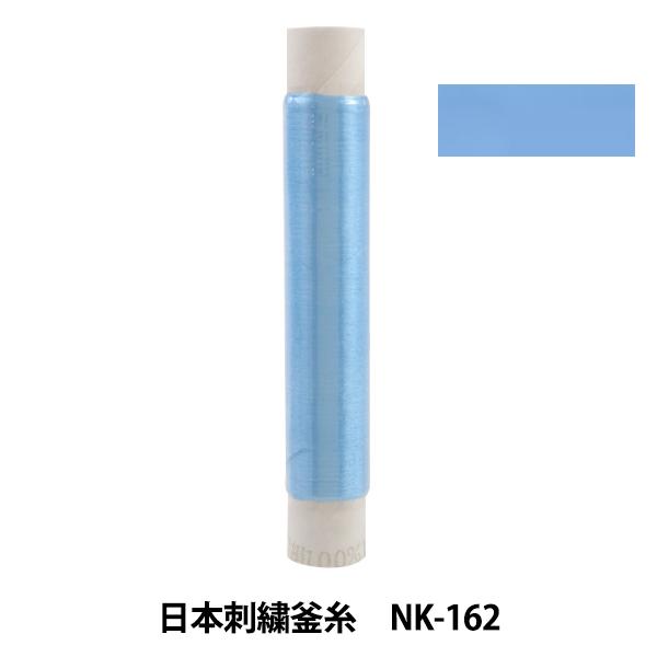 刺しゅう糸 『日本刺繍釜糸 nk-162』