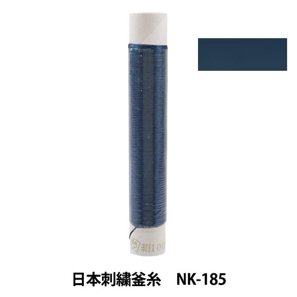 刺しゅう糸 『日本刺繍釜糸 nk-185』