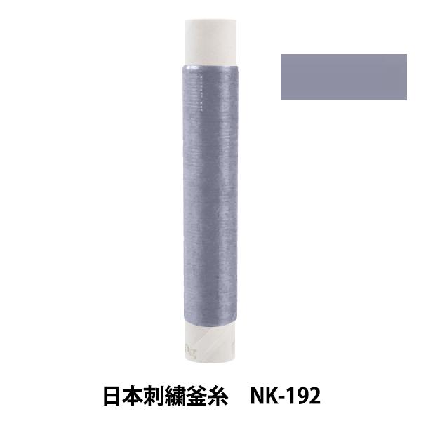 刺しゅう糸 『日本刺繍釜糸 nk-192』