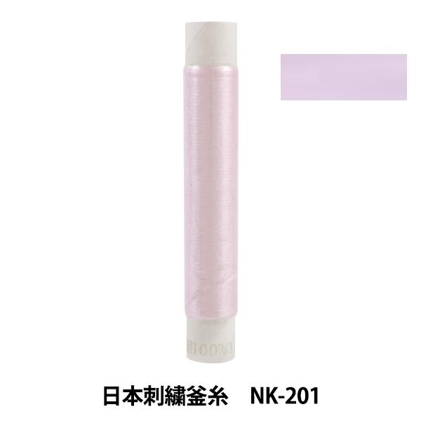 刺しゅう糸 『日本刺繍釜糸 nk-201』