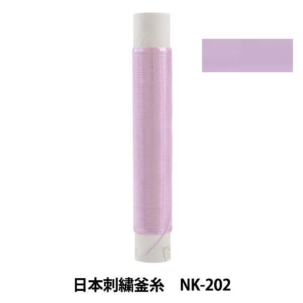 刺しゅう糸 『日本刺繍釜糸 nk-202』