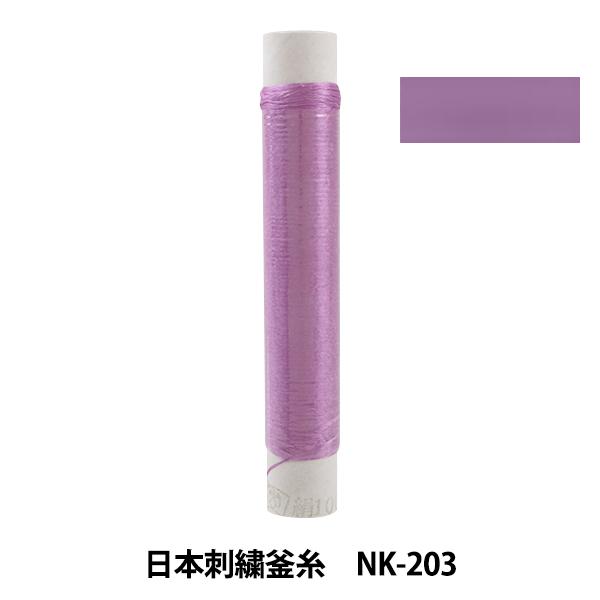 刺しゅう糸 『日本刺繍釜糸 nk-203』