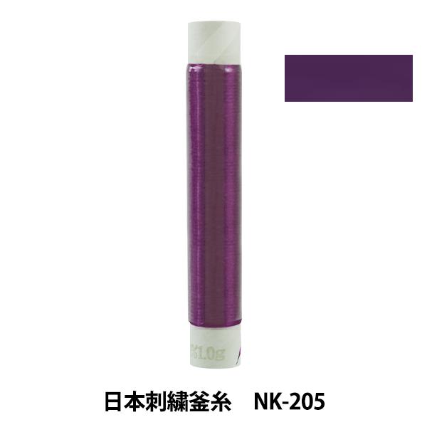刺しゅう糸 『日本刺繍釜糸 nk-205』