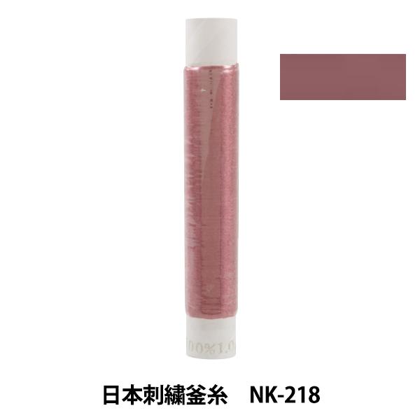 刺しゅう糸 『日本刺繍釜糸 nk-218』