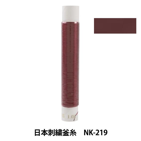 刺しゅう糸 『日本刺繍釜糸 nk-219』