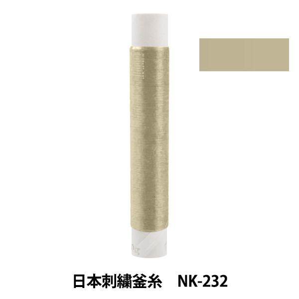 刺しゅう糸 『日本刺繍釜糸 nk-232』