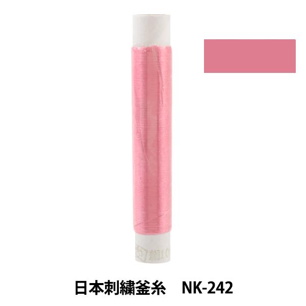 刺しゅう糸 『日本刺繍釜糸 nk-242』