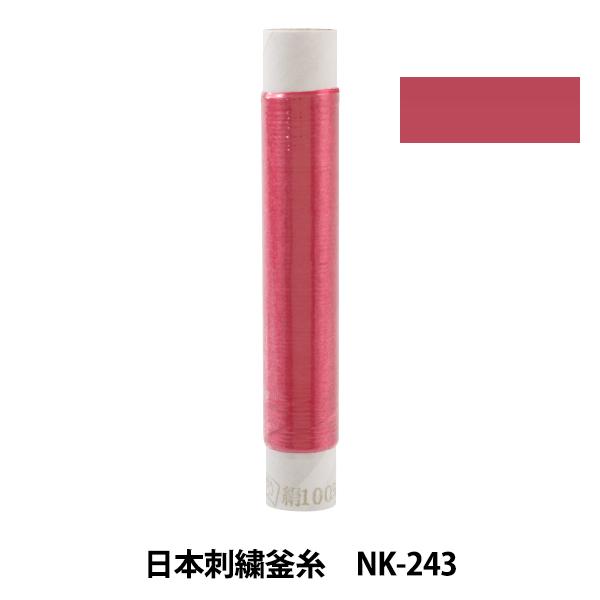 刺しゅう糸 『日本刺繍釜糸 nk-243』