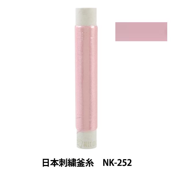 刺しゅう糸 『日本刺繍釜糸 nk-252』