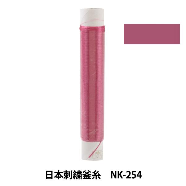 刺しゅう糸 『日本刺繍釜糸 nk-254』