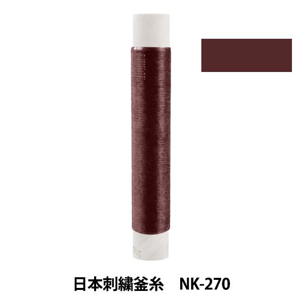 刺しゅう糸 『日本刺繍釜糸 nk-270』