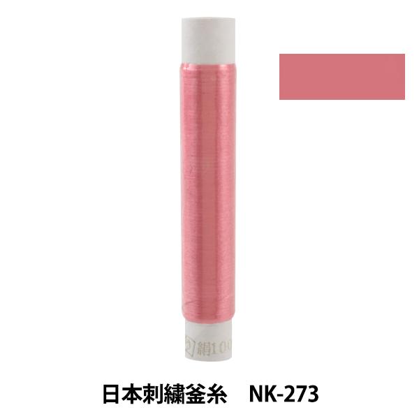刺しゅう糸 『日本刺繍釜糸 nk-273』