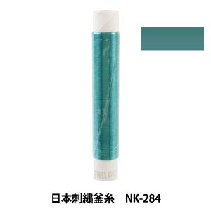 刺しゅう糸 『日本刺繍釜糸 nk-284』