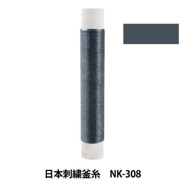 刺しゅう糸 『日本刺繍釜糸 nk-308』