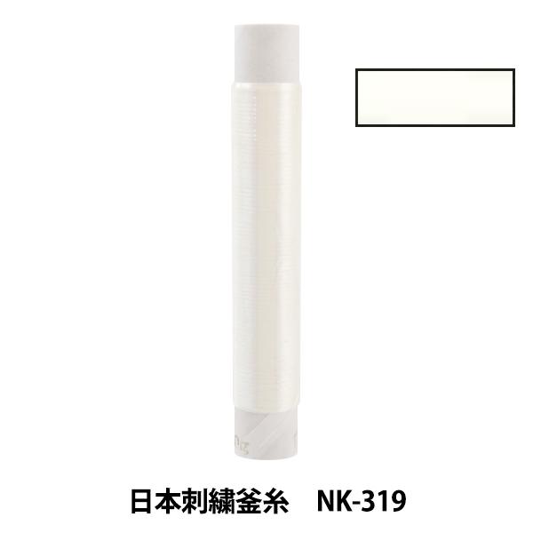 刺しゅう糸 『日本刺繍釜糸 nk-319』