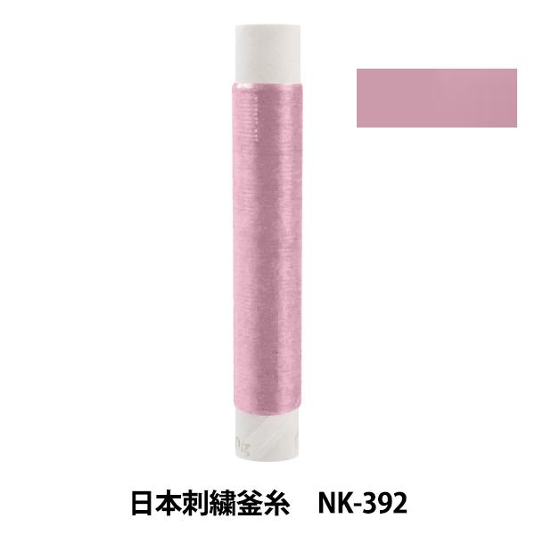 刺しゅう糸 『日本刺繍釜糸 nk-392』