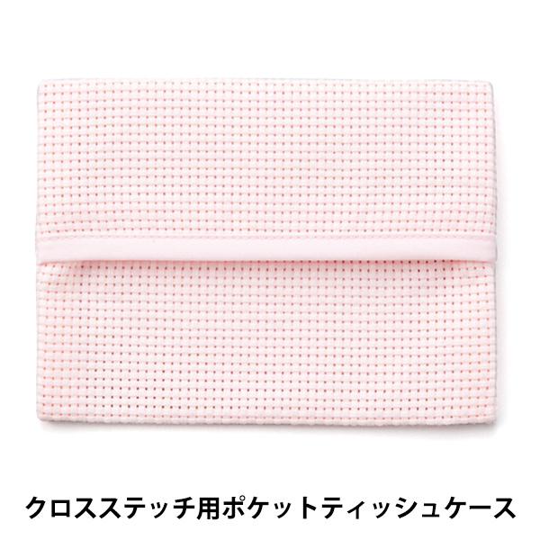 刺しゅう布 『ポケットティッシュケース 45目 ピンク No.4622-3』 LECIEN ルシアン...