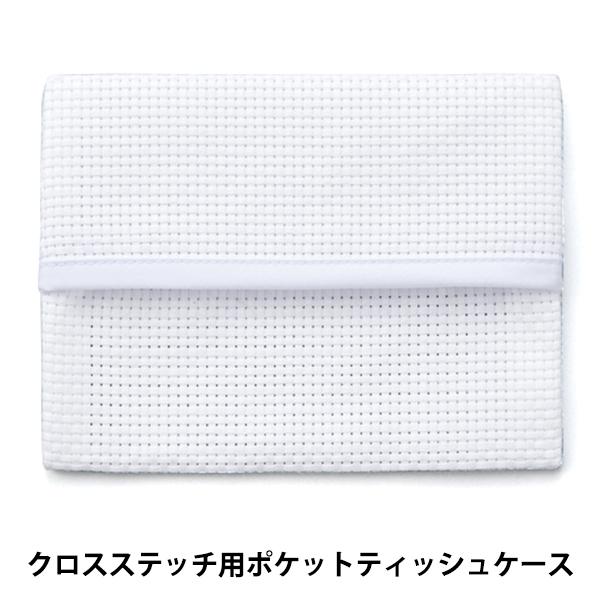 刺しゅう布 『ポケットティッシュケース 45目 ホワイト No.4622-7』 LECIEN ルシア...