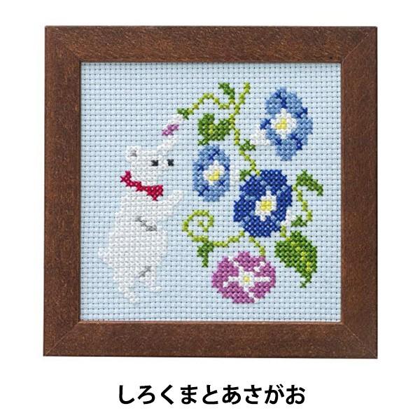 刺しゅうキット 『かわいいどうぶつと季節のお花 クロスステッチ (フレーム付き) しろくまとあさがお...