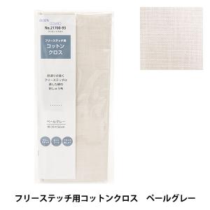 刺しゅう布 『プリカットクロス フリーステッチ用 コットンクロス ペールグレー 21700-93』 LECIEN ルシアン cosmo コス