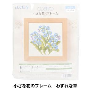 刺しゅうキット 『小さな花のフレーム わすれな草 884』 LECIEN ルシアン cosmo コスモ｜yuzawaya