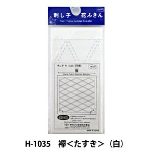 刺しゅう布 『刺し子 花ふきん 布パック 襷 (たすき) (白) H-1035』 Olympus オリムパス｜yuzawaya