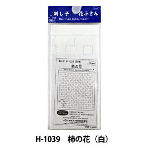 刺しゅう布 『刺し子 花ふきん 布パック 柿の花 (白)