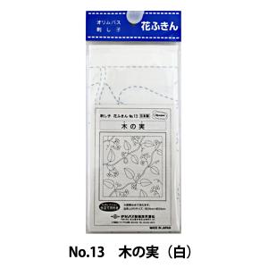 刺しゅう布 『刺し子 花ふきん 布パック 木の実 (白)