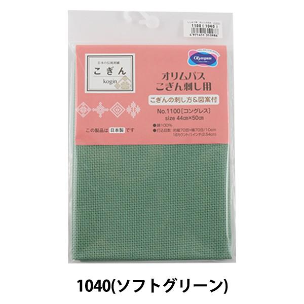 刺しゅう布 『こぎん刺し用 カットクロス No.1100 コングレス 18カウント 70目 ソフトグ...