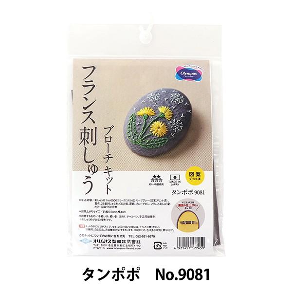 刺しゅうキット 『フランス刺しゅうブローチキット タンポポ No.9081』 Olympus オリム...
