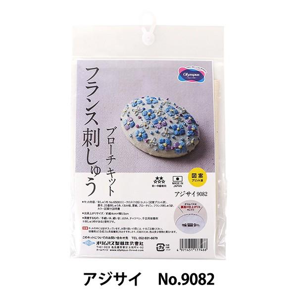 刺しゅうキット 『フランス刺しゅうブローチキット アジサイ No.9082』 Olympus オリム...